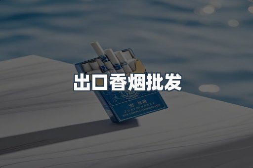 出口香烟批发